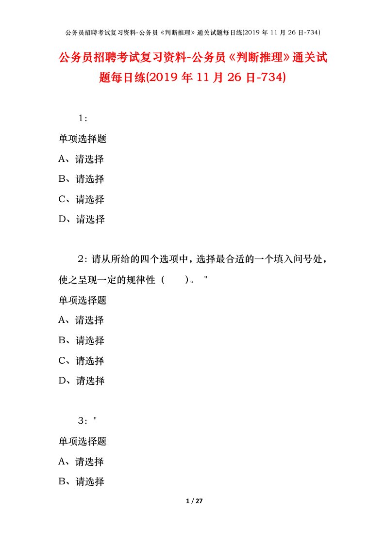 公务员招聘考试复习资料-公务员判断推理通关试题每日练2019年11月26日-734