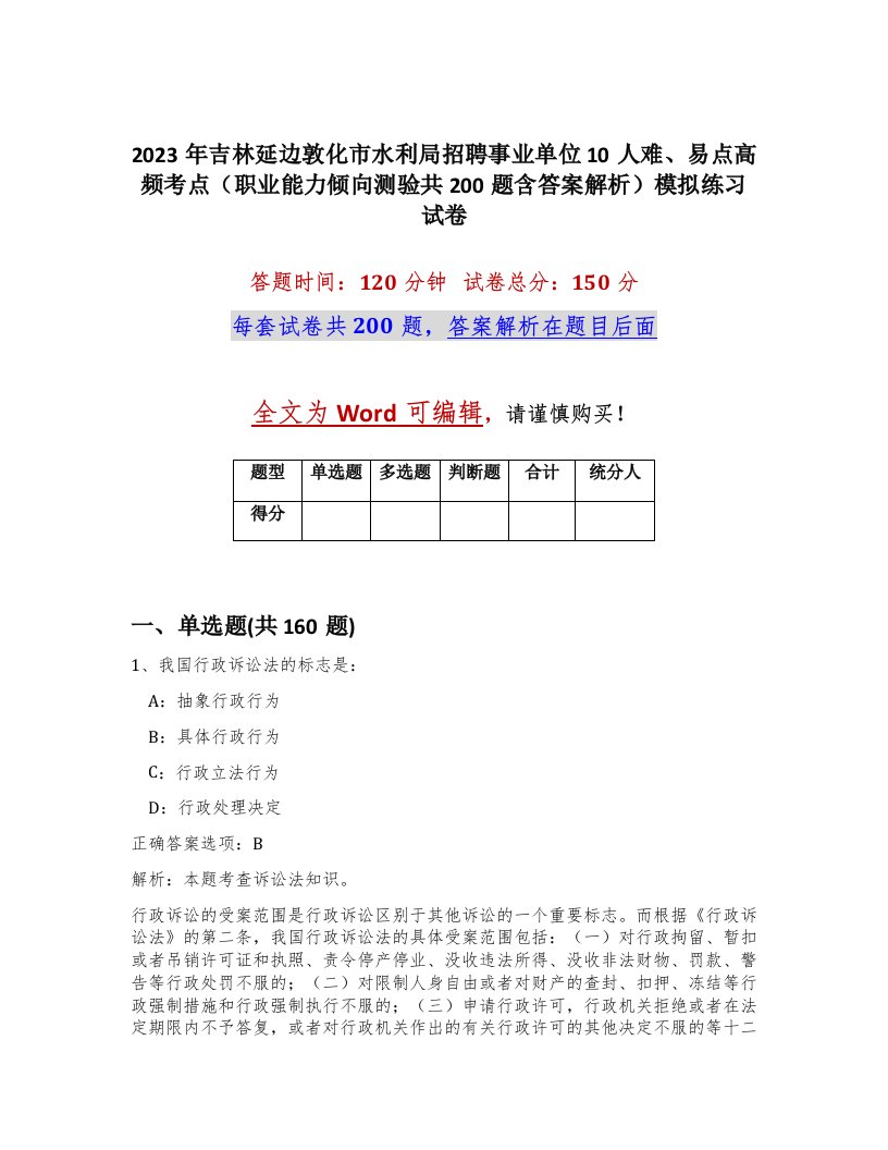 2023年吉林延边敦化市水利局招聘事业单位10人难易点高频考点职业能力倾向测验共200题含答案解析模拟练习试卷