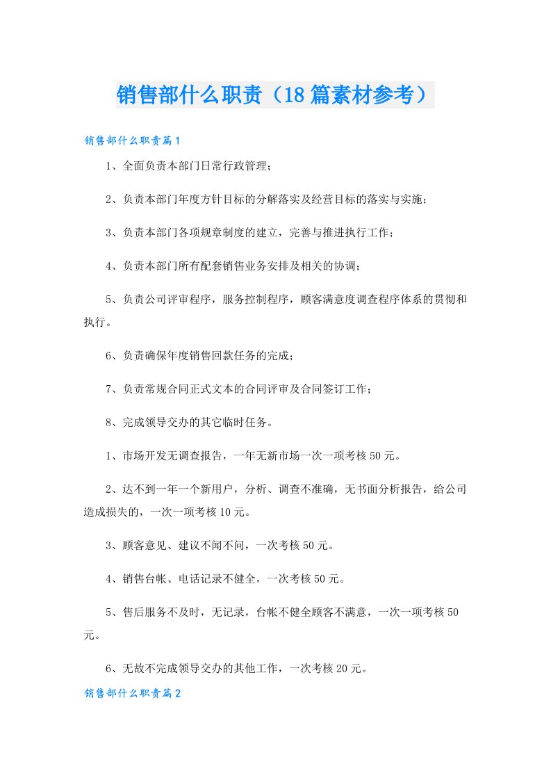 销售部什么职责（18篇素材参考）