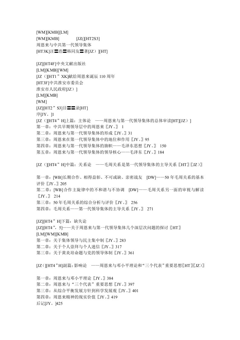 领导管理技能-周恩来与中共第一代领导集体