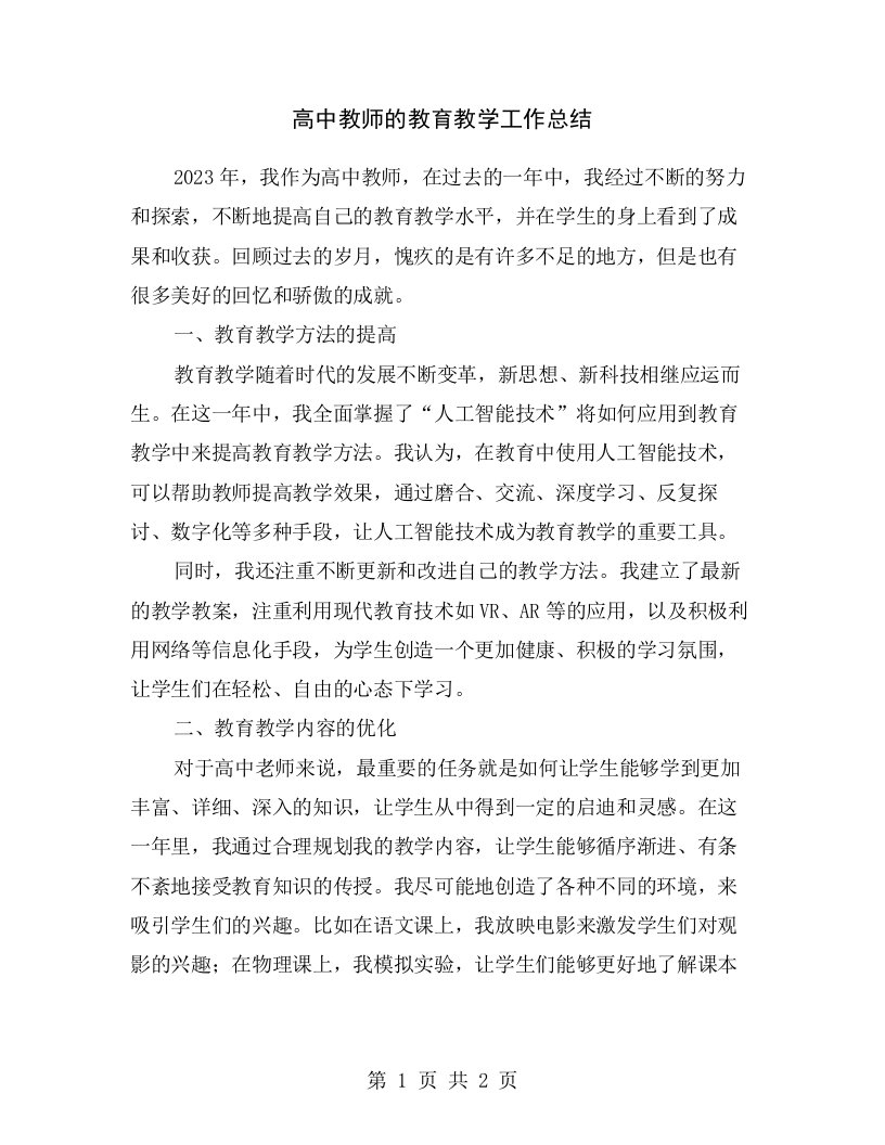 高中教师的教育教学工作总结