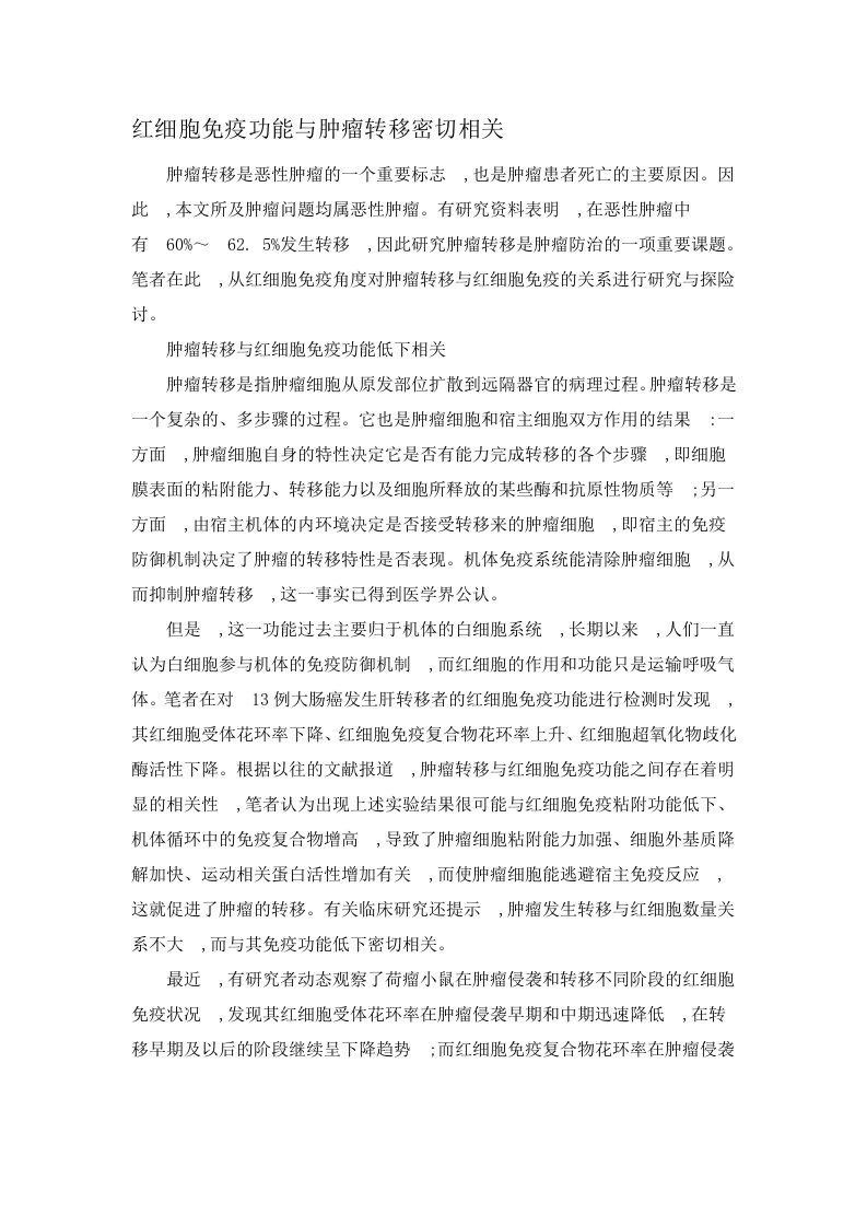 红细胞免疫功能与肿瘤转移密切相关