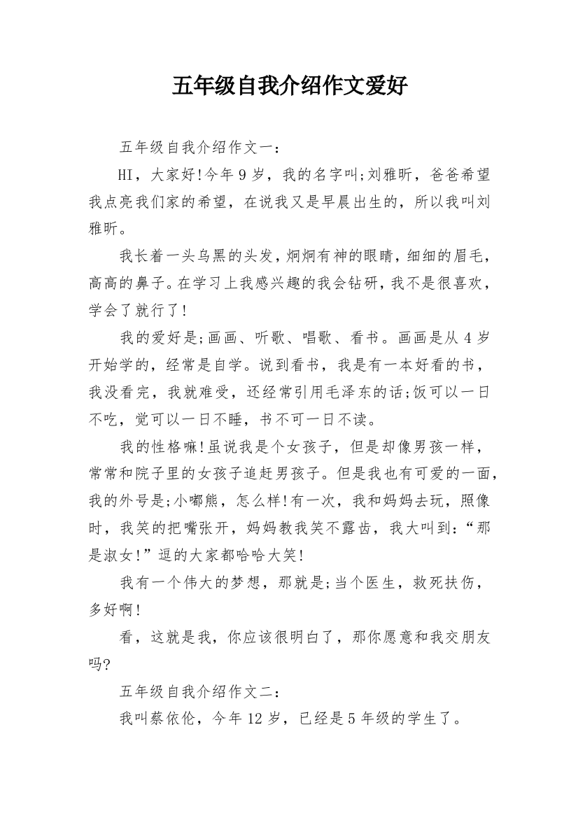 五年级自我介绍作文爱好