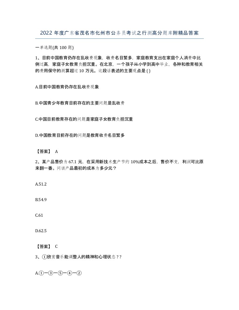 2022年度广东省茂名市化州市公务员考试之行测高分题库附答案