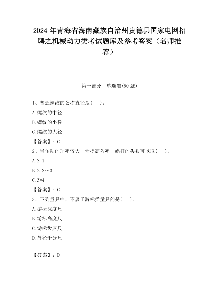 2024年青海省海南藏族自治州贵德县国家电网招聘之机械动力类考试题库及参考答案（名师推荐）