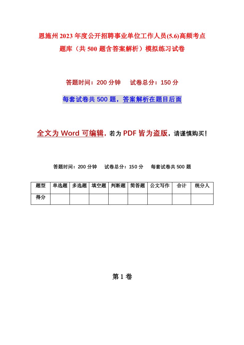 恩施州2023年度公开招聘事业单位工作人员5.6高频考点题库共500题含答案解析模拟练习试卷