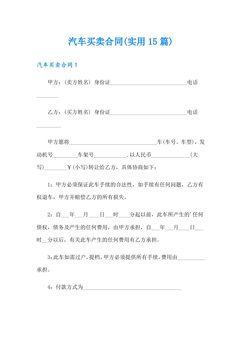 汽车买卖合同(实用15篇)