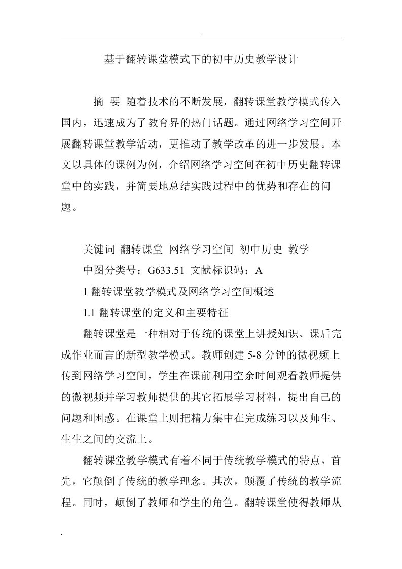 基于翻转课堂模式下的初中历史教学设计