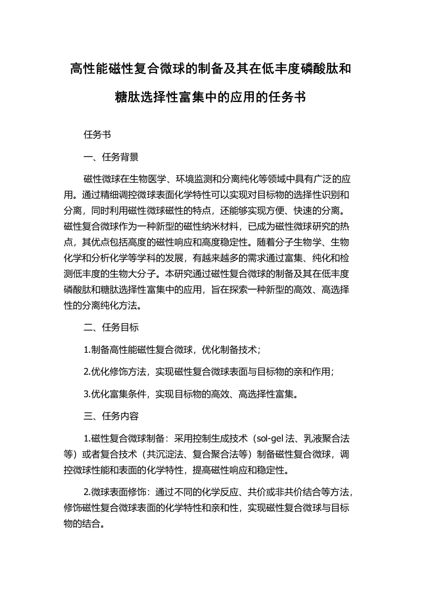 高性能磁性复合微球的制备及其在低丰度磷酸肽和糖肽选择性富集中的应用的任务书