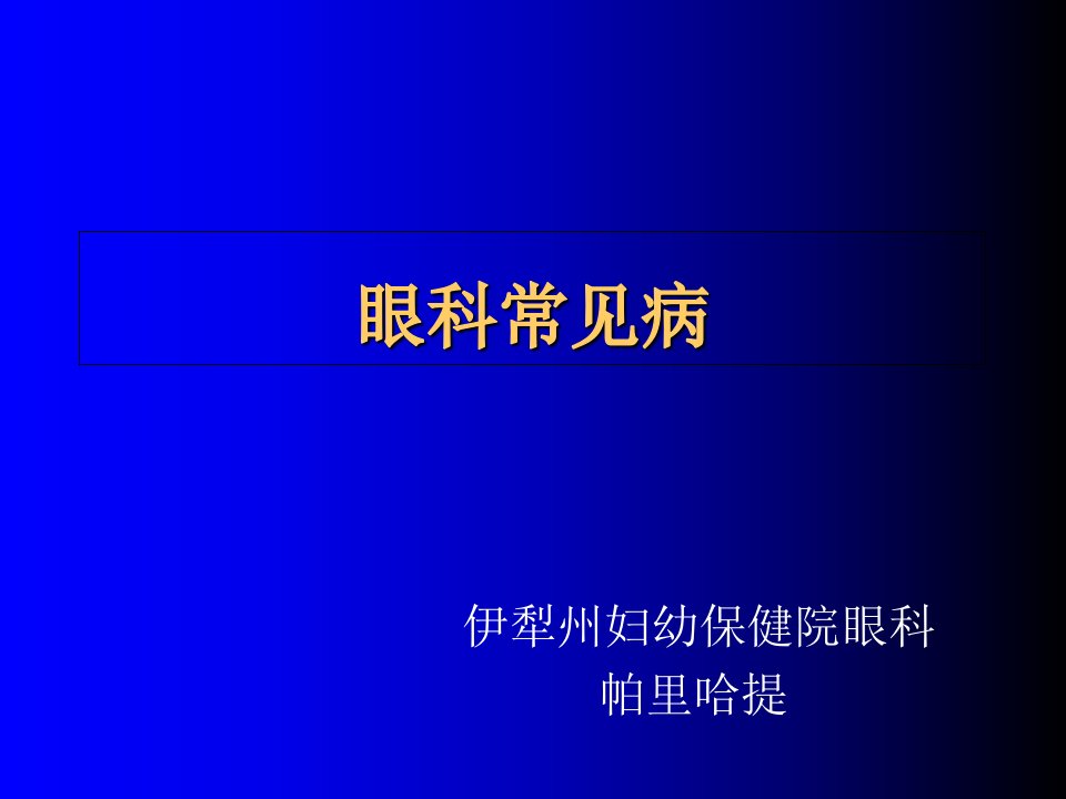 眼科常见病【PPT课件】