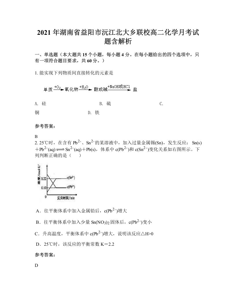 2021年湖南省益阳市沅江北大乡联校高二化学月考试题含解析