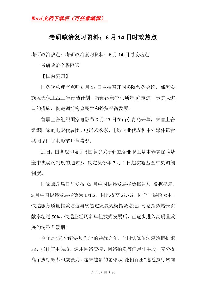 考研政治复习资料6月14日时政热点