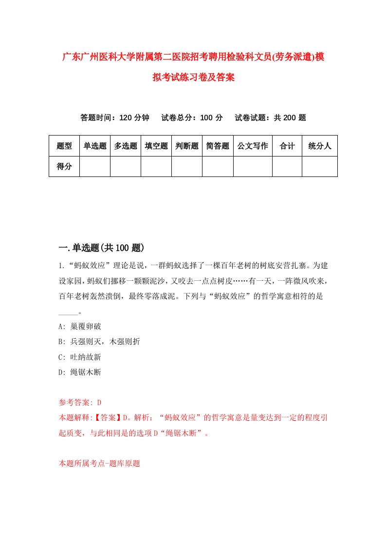 广东广州医科大学附属第二医院招考聘用检验科文员劳务派遣模拟考试练习卷及答案第9期