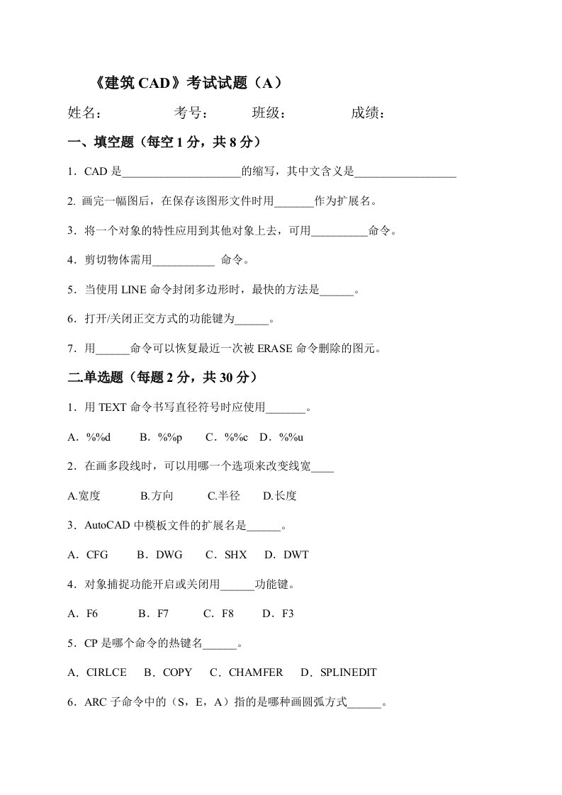 《建筑CAD》考试试题备答案(一)