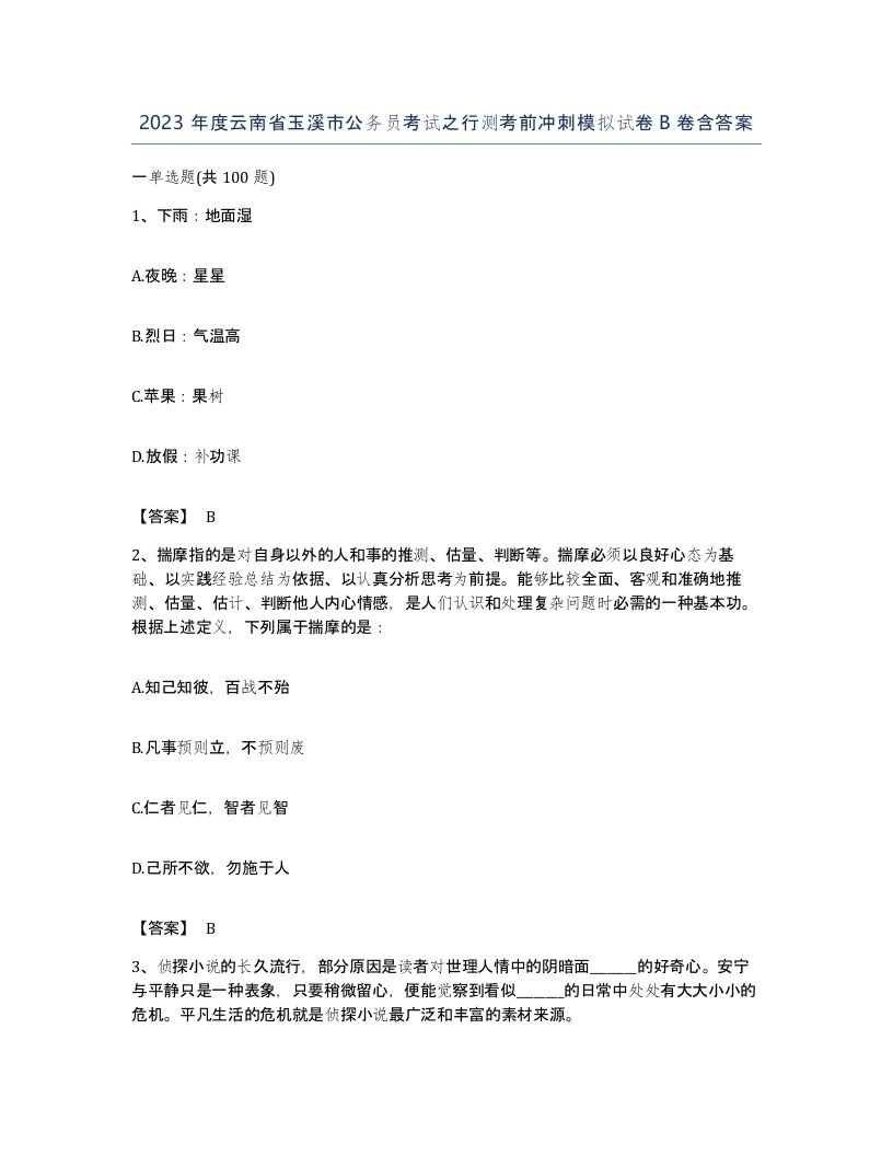 2023年度云南省玉溪市公务员考试之行测考前冲刺模拟试卷B卷含答案