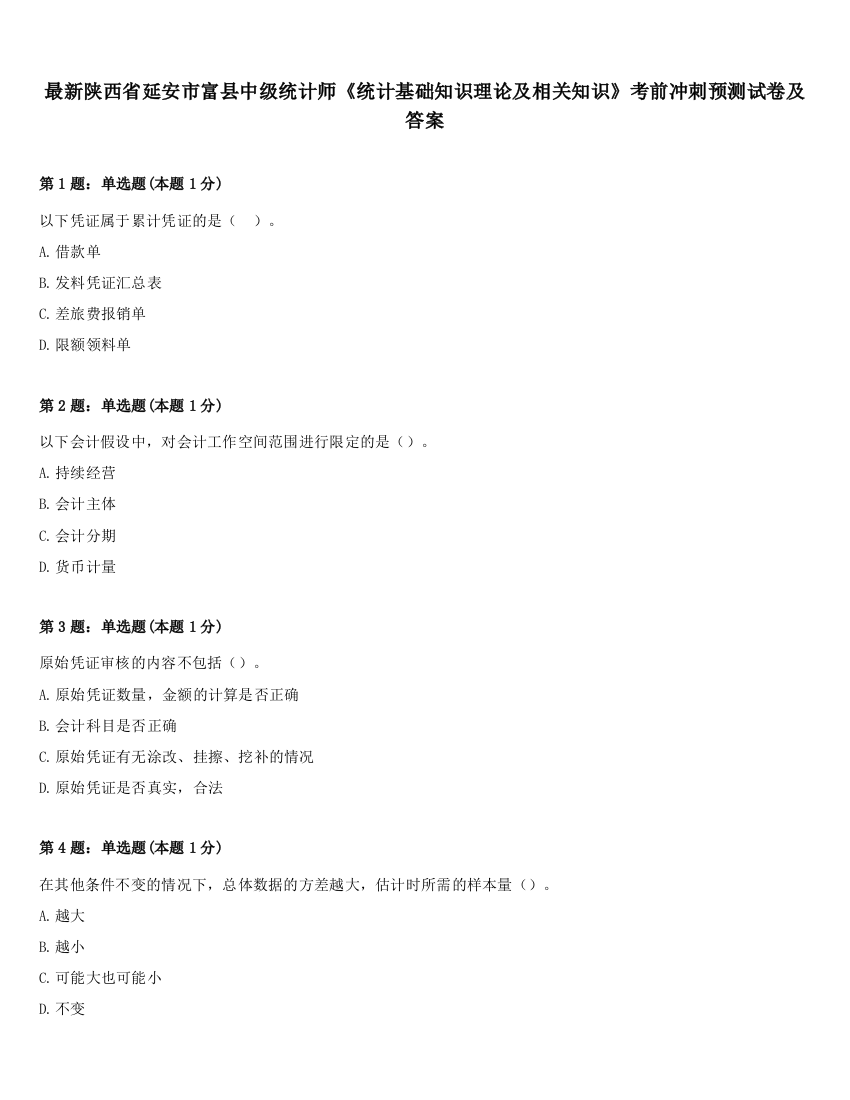 最新陕西省延安市富县中级统计师《统计基础知识理论及相关知识》考前冲刺预测试卷及答案