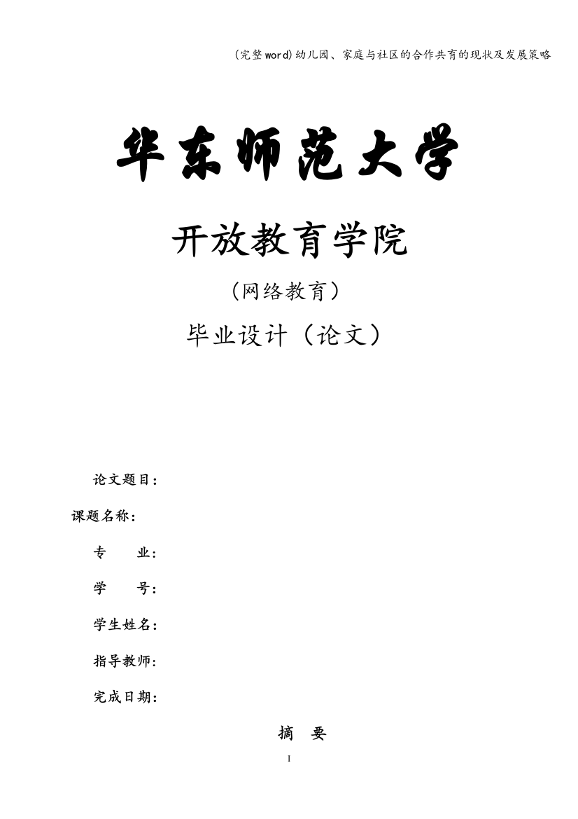 幼儿园、家庭与社区的合作共育的现状及发展策略