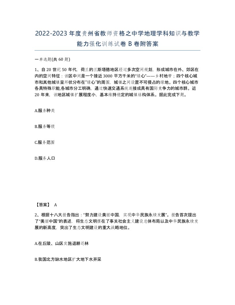 2022-2023年度贵州省教师资格之中学地理学科知识与教学能力强化训练试卷B卷附答案