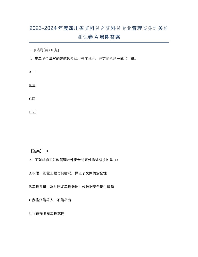 2023-2024年度四川省资料员之资料员专业管理实务过关检测试卷A卷附答案