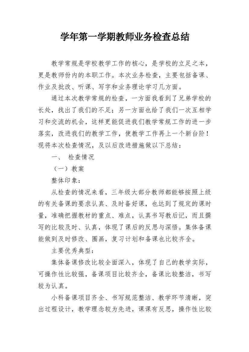 学年第一学期教师业务检查总结