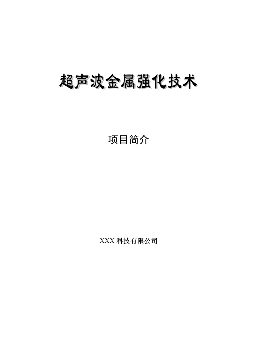 科技公司超声波金属强化高技术产业可行性研究报告+建设项目建议书