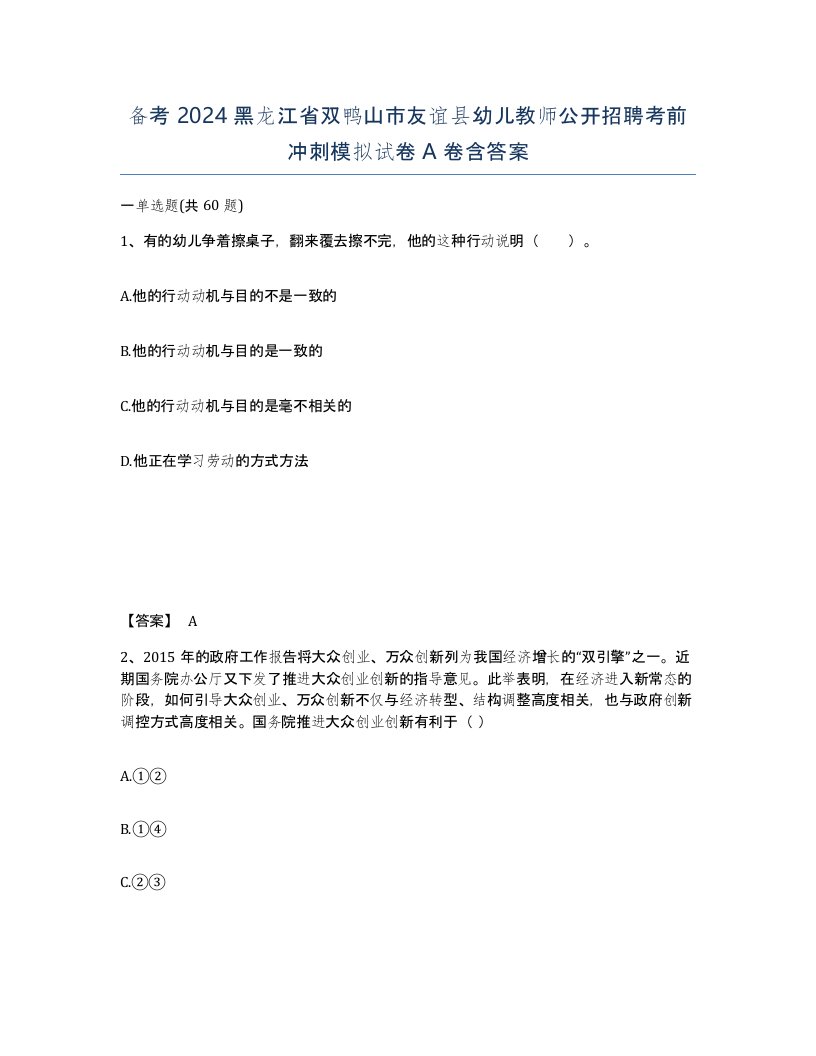 备考2024黑龙江省双鸭山市友谊县幼儿教师公开招聘考前冲刺模拟试卷A卷含答案