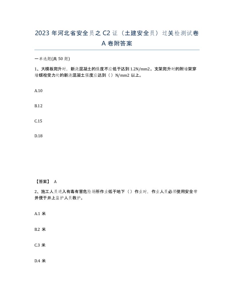 2023年河北省安全员之C2证土建安全员过关检测试卷A卷附答案