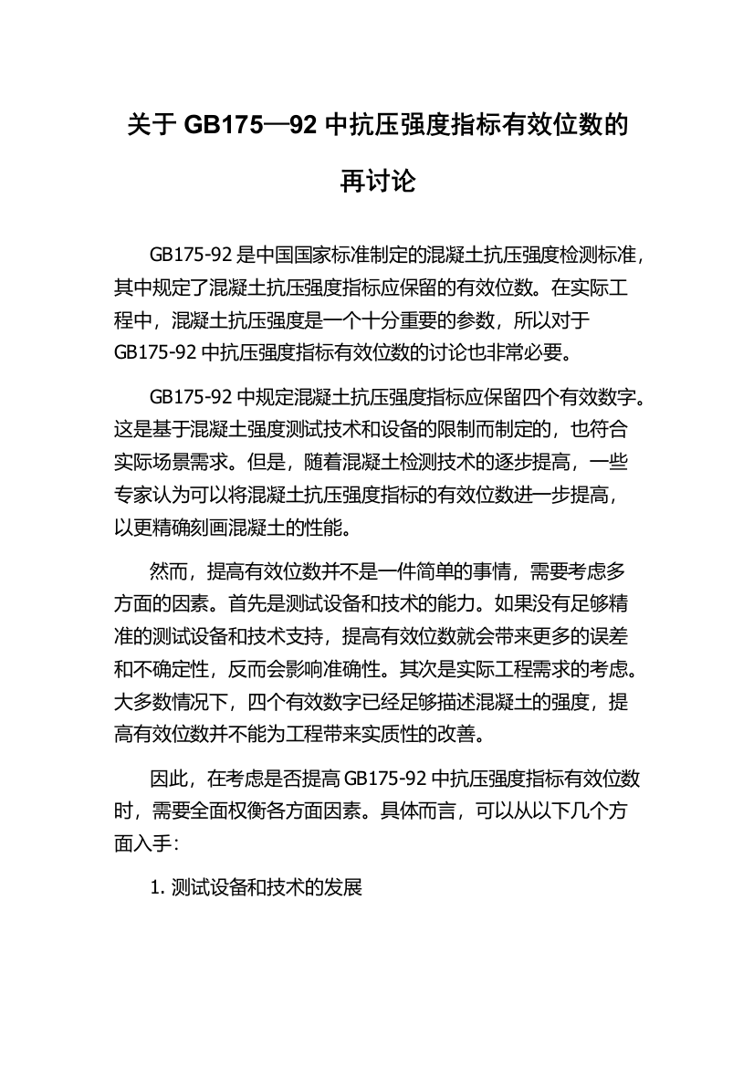 关于GB175—92中抗压强度指标有效位数的再讨论