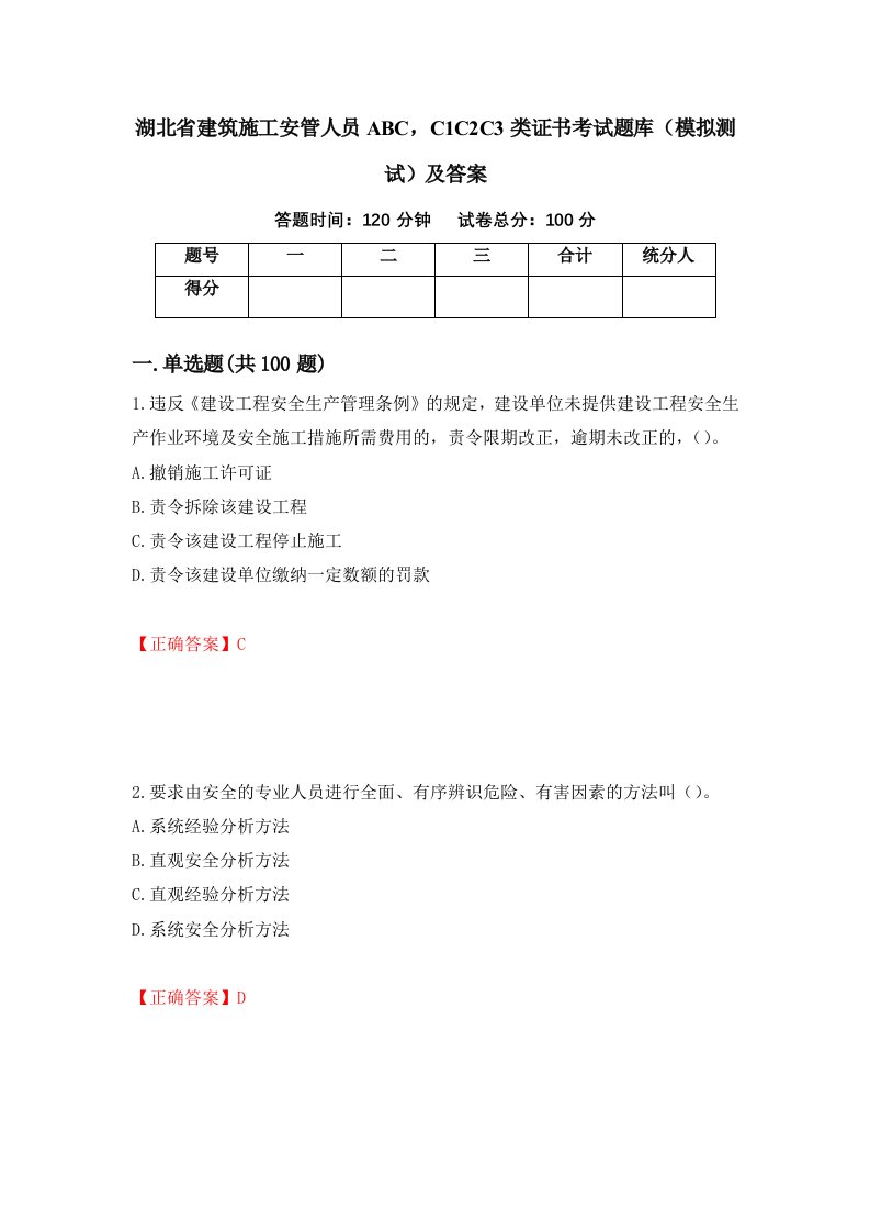 湖北省建筑施工安管人员ABCC1C2C3类证书考试题库模拟测试及答案66