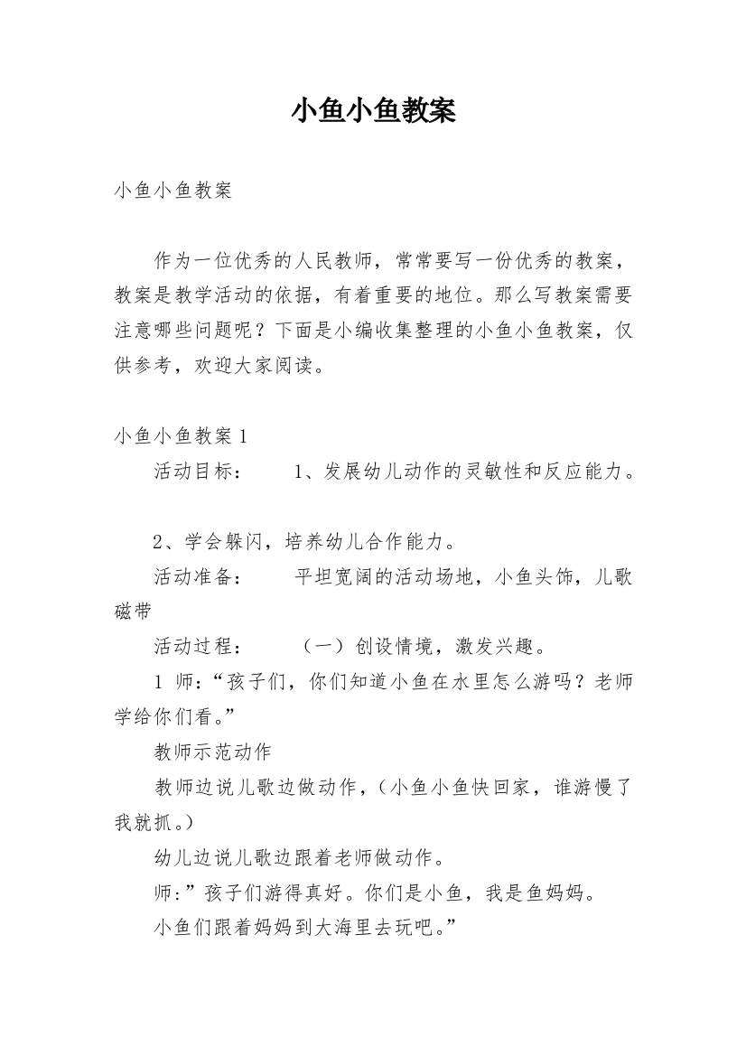 小鱼小鱼教案