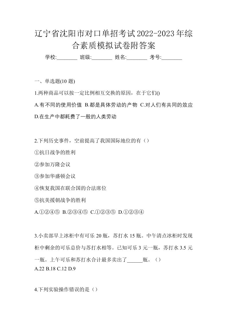 辽宁省沈阳市对口单招考试2022-2023年综合素质模拟试卷附答案