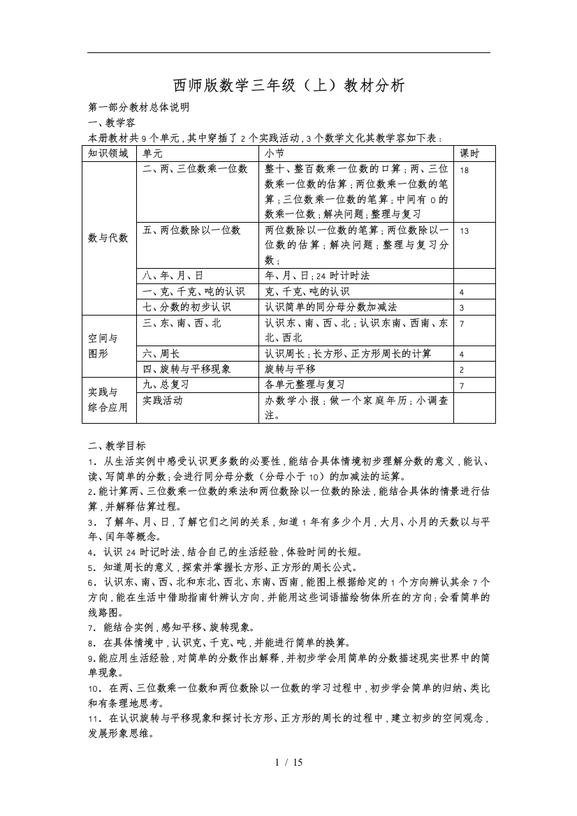 西师版小学数学三年级上教材分析报告