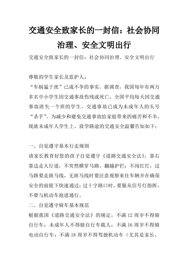 交通安全致家长的一封信：社会协同治理、安全文明出行