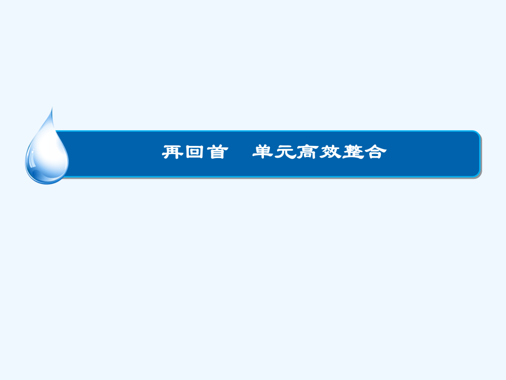 高考历史大一轮总复习单元整合课件：第九单元