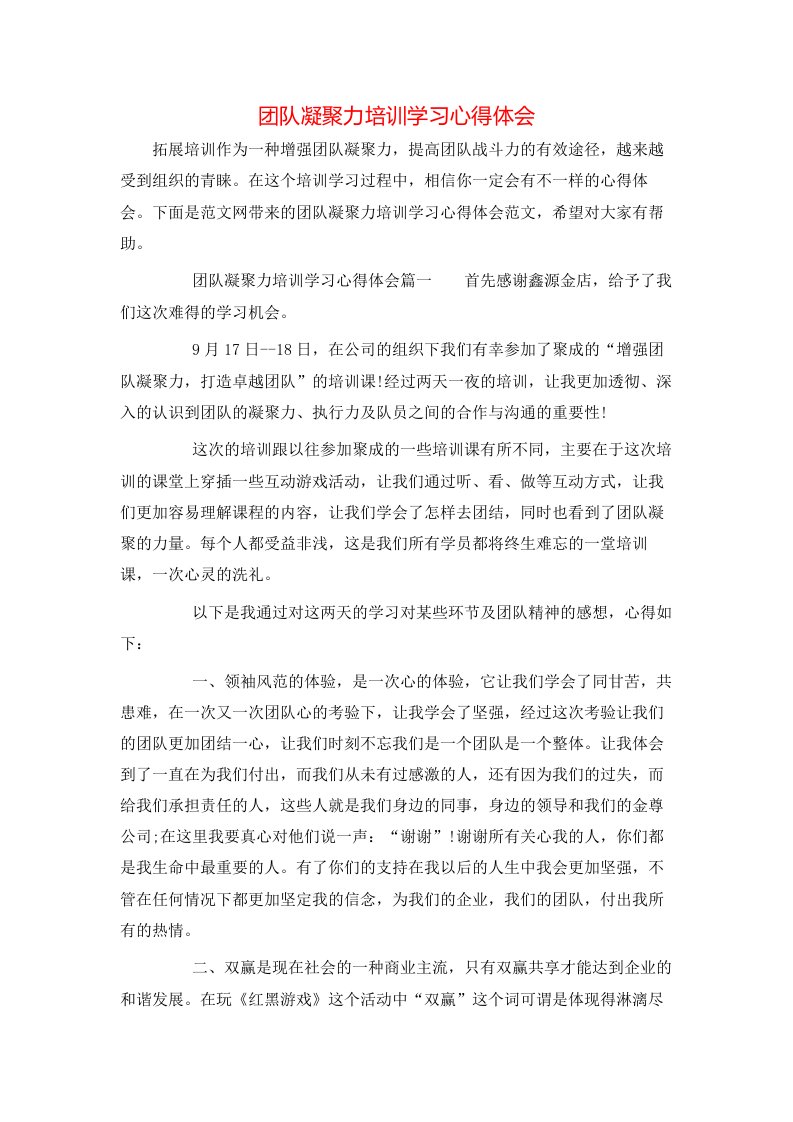 团队凝聚力培训学习心得体会