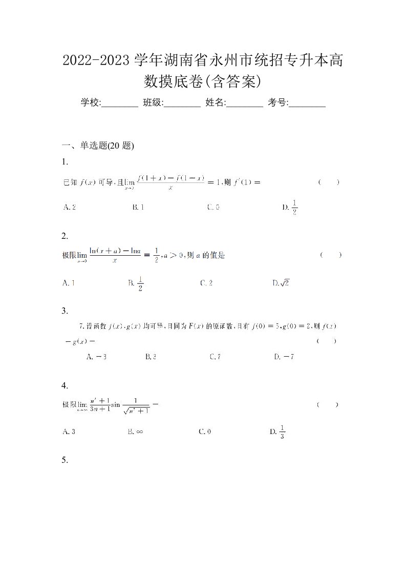 2022-2023学年湖南省永州市统招专升本高数摸底卷含答案