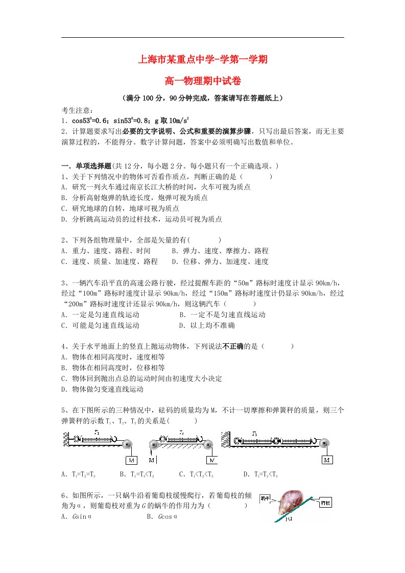 上海市某重点高中高一物理上学期期中考试试题华东师大版