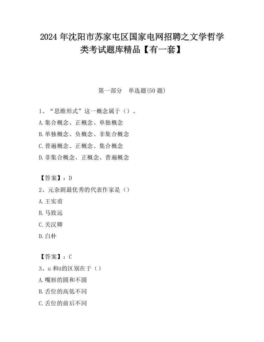 2024年沈阳市苏家屯区国家电网招聘之文学哲学类考试题库精品【有一套】