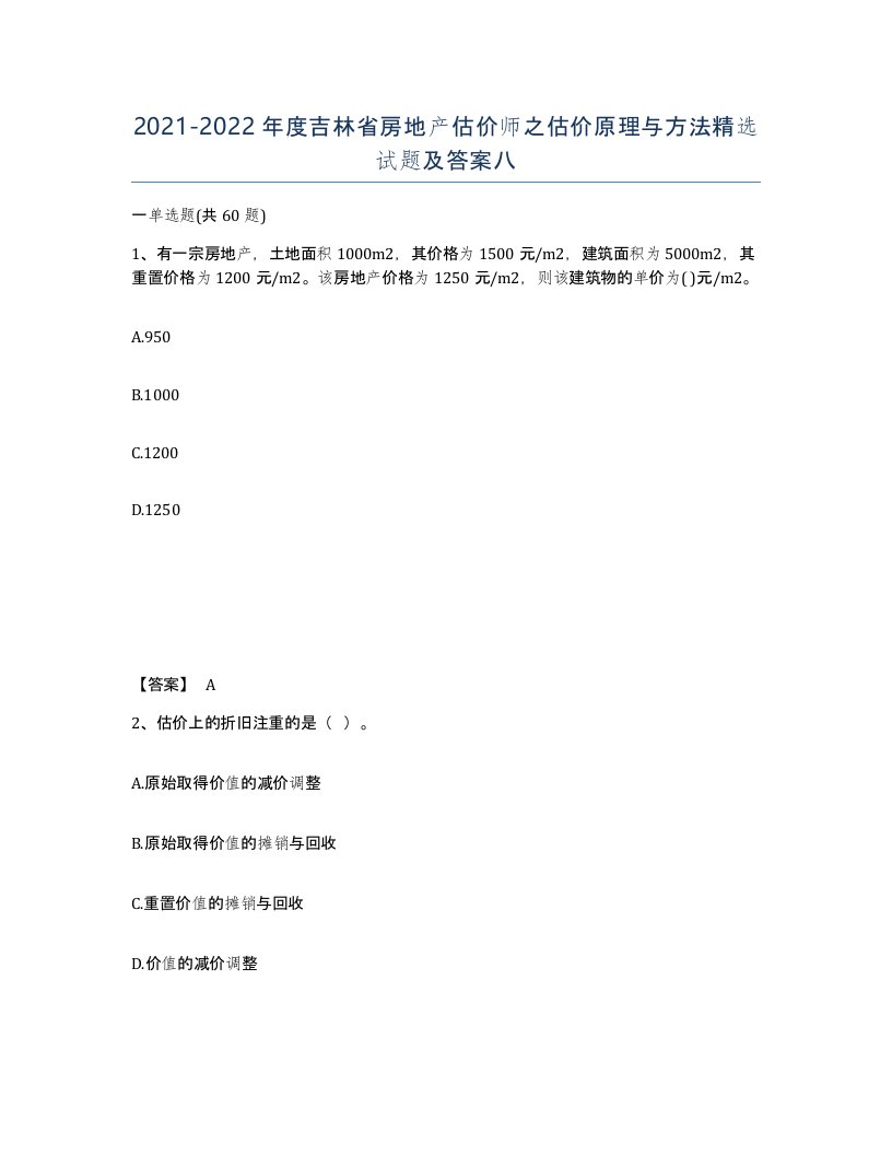 2021-2022年度吉林省房地产估价师之估价原理与方法试题及答案八