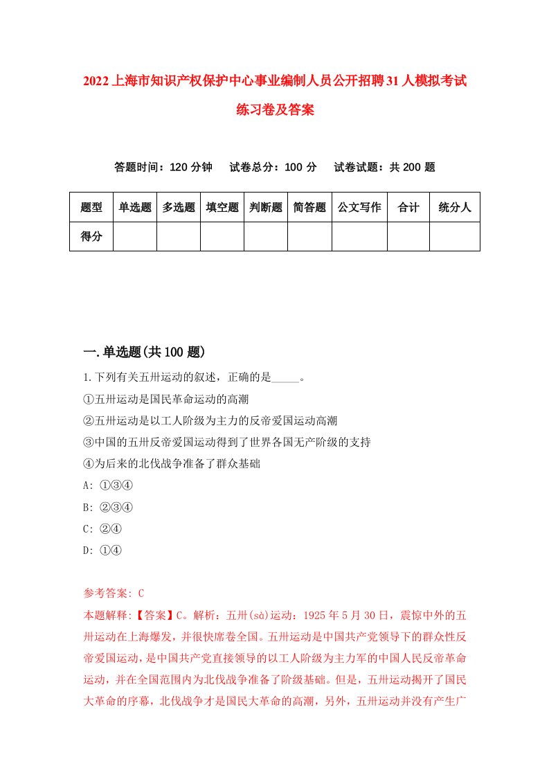 2022上海市知识产权保护中心事业编制人员公开招聘31人模拟考试练习卷及答案第1次