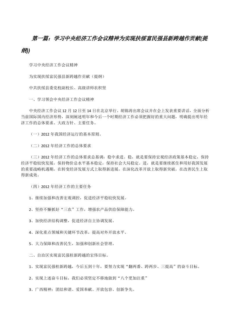 学习中央经济工作会议精神为实现扶绥富民强县新跨越作贡献(提纲))（★）[修改版]