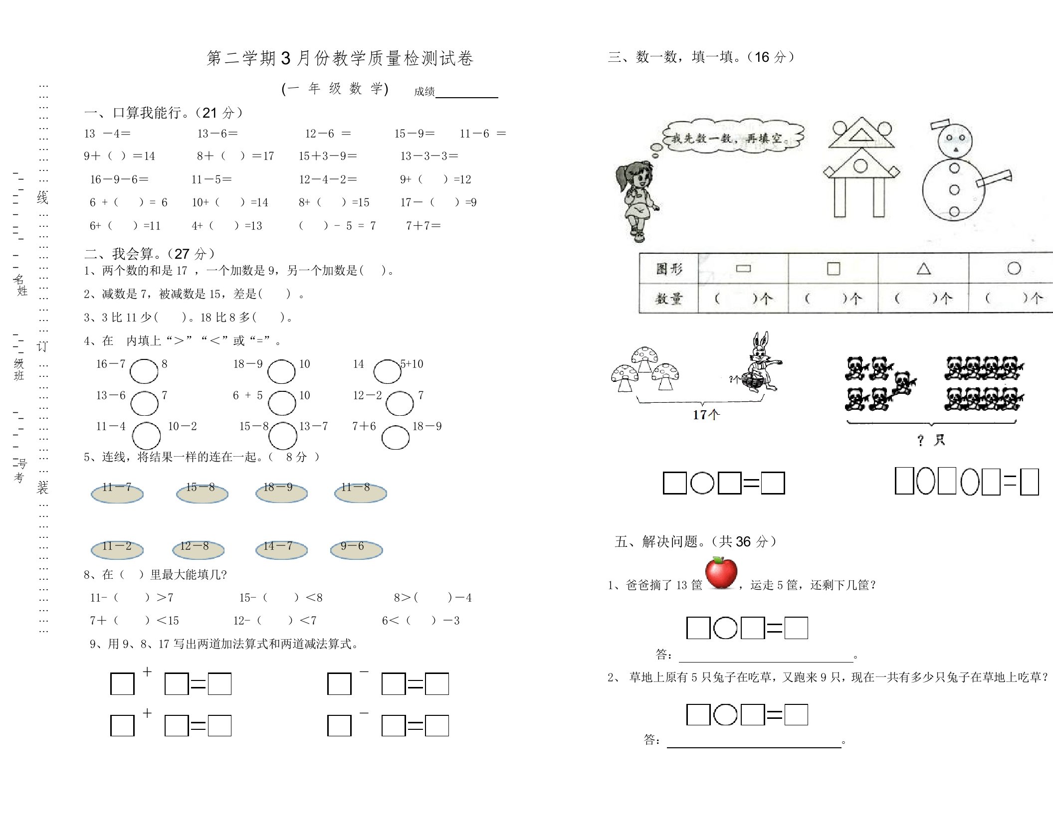 小学数学1年级下册3月份月考试卷-(一年级)