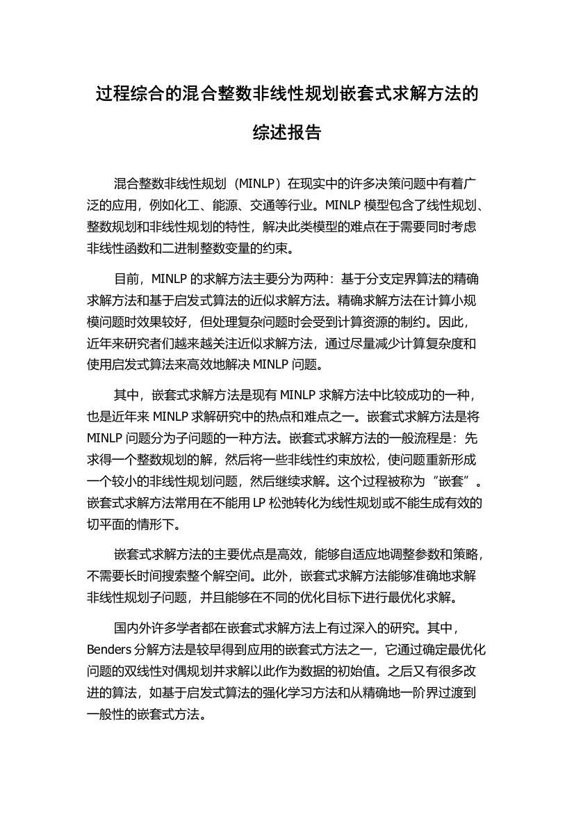 过程综合的混合整数非线性规划嵌套式求解方法的综述报告