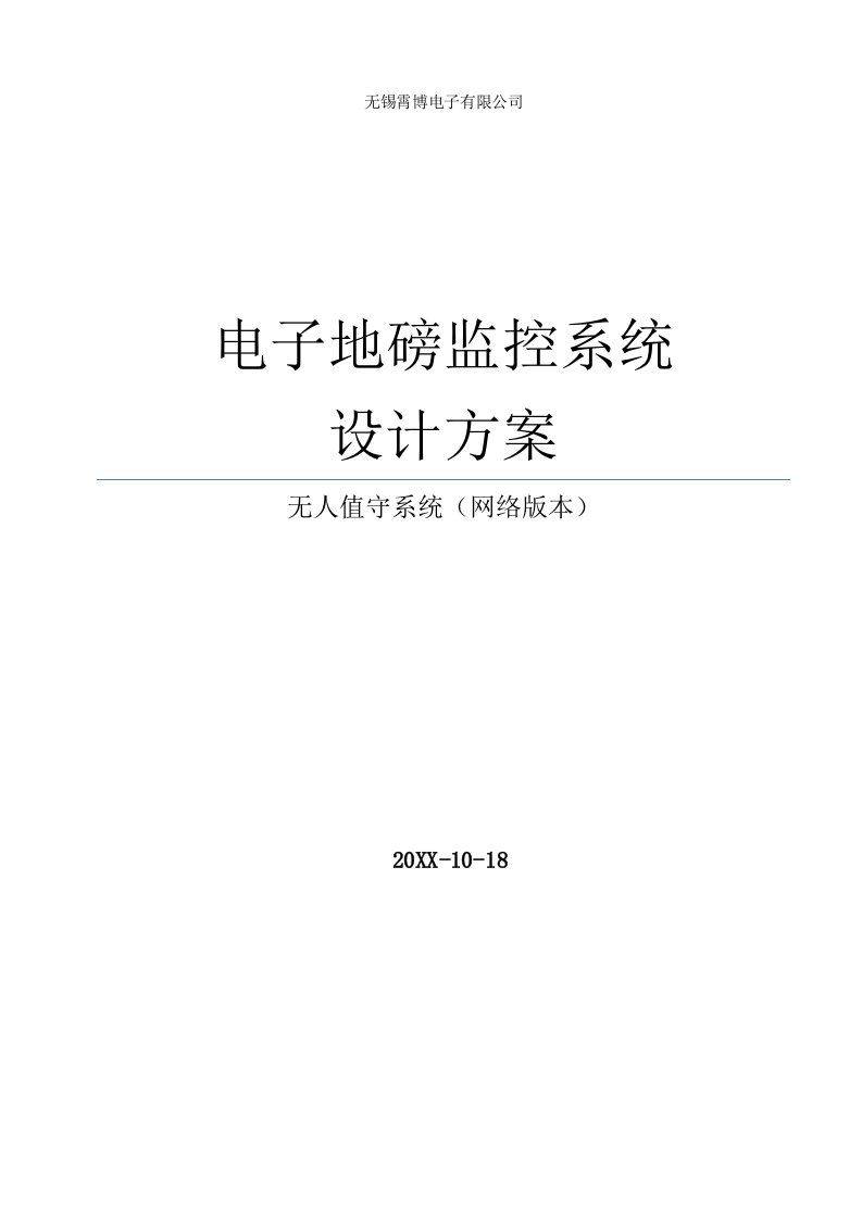 电子行业-电子地磅监控系统方案