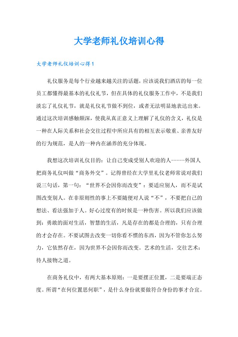 大学老师礼仪培训心得