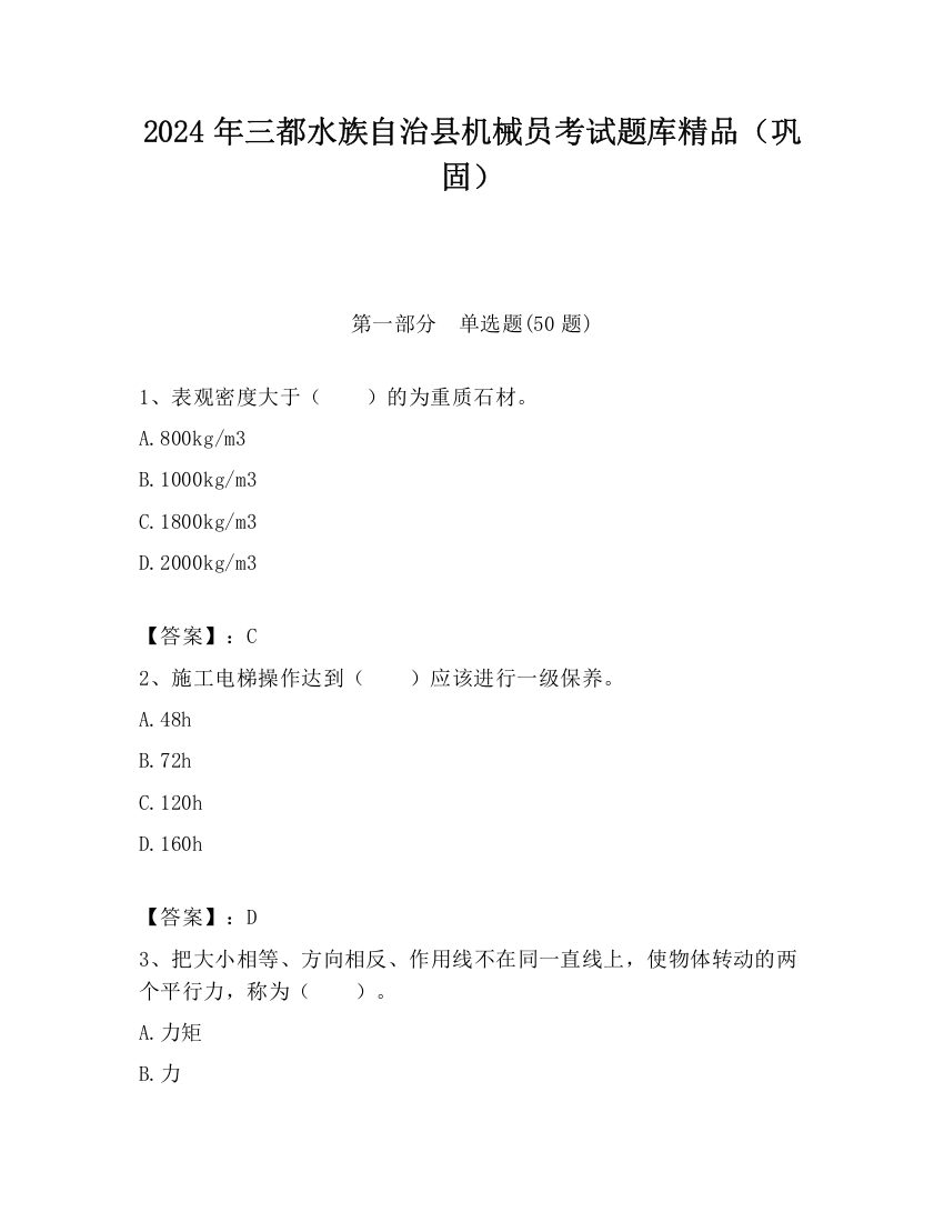 2024年三都水族自治县机械员考试题库精品（巩固）