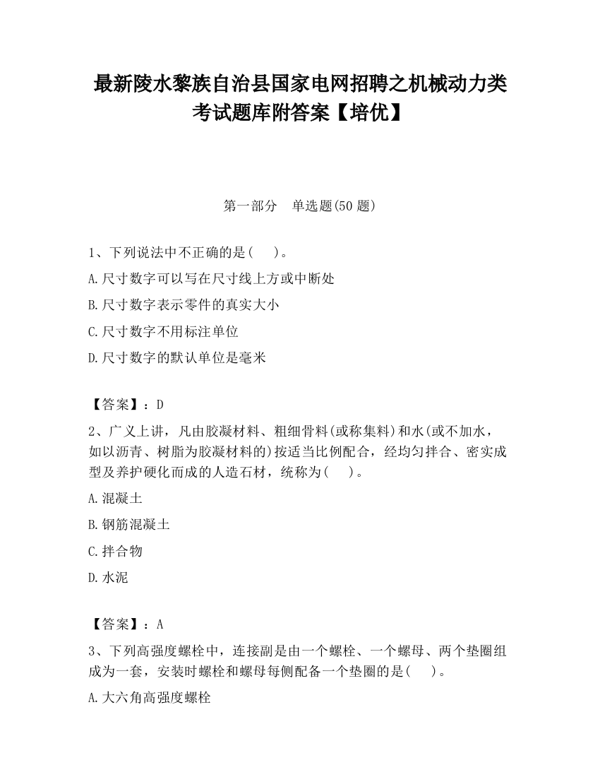 最新陵水黎族自治县国家电网招聘之机械动力类考试题库附答案【培优】