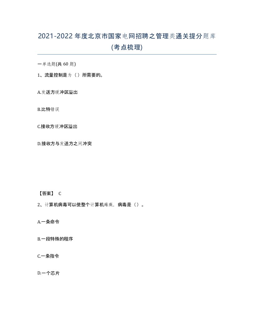 2021-2022年度北京市国家电网招聘之管理类通关提分题库考点梳理