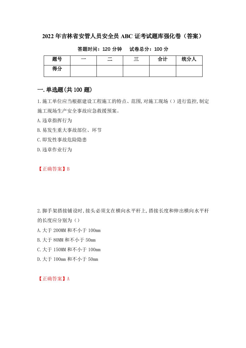 2022年吉林省安管人员安全员ABC证考试题库强化卷答案8