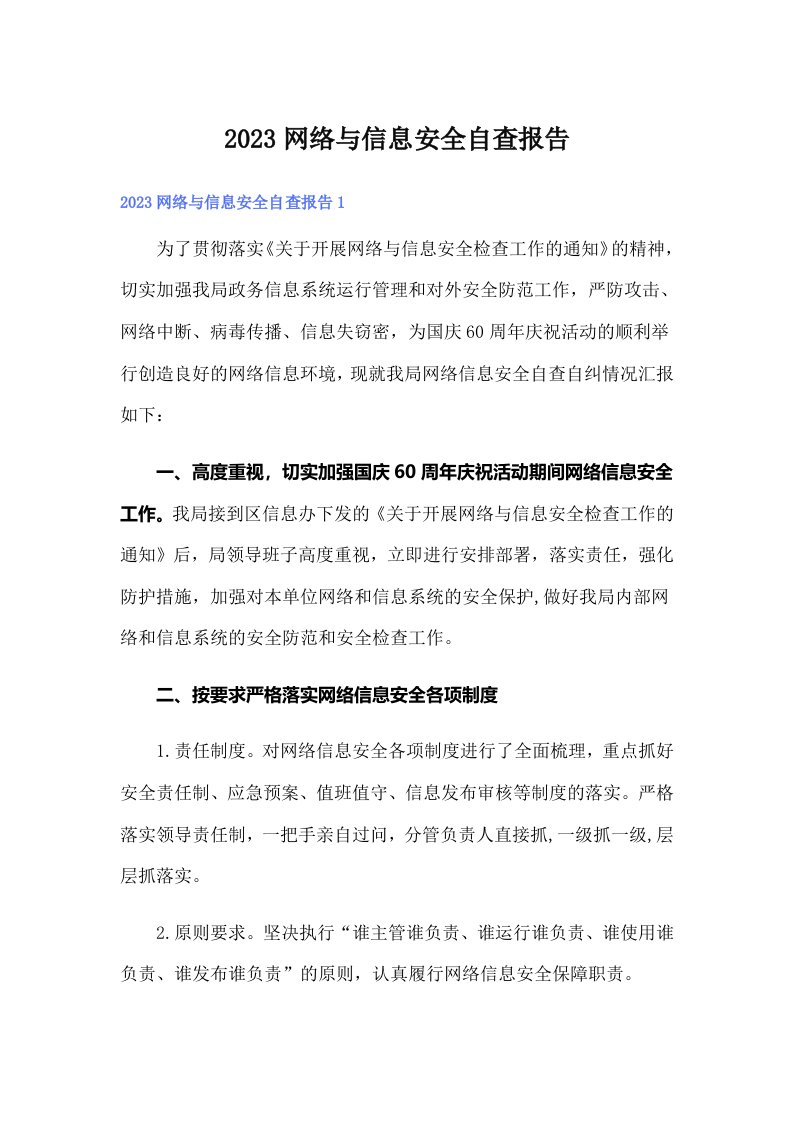 2023网络与信息安全自查报告